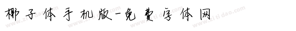 椰子体手机版字体转换