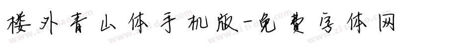 楼外青山体手机版字体转换