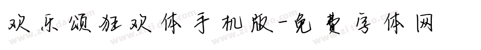 欢乐颂狂欢体手机版字体转换