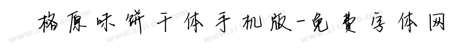 汀格原味饼干体手机版字体转换