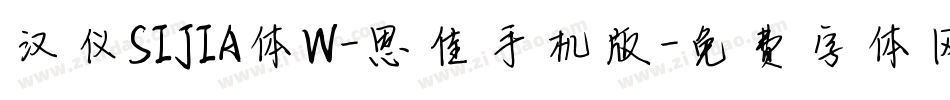 汉仪SIJIA体W-思佳手机版字体转换