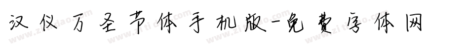 汉仪万圣节体手机版字体转换