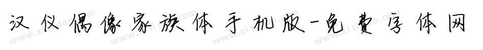 汉仪偶像家族体手机版字体转换