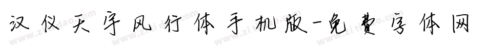 汉仪天宇风行体手机版字体转换