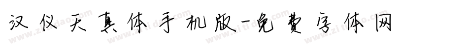 汉仪天真体手机版字体转换