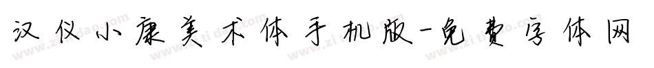 汉仪小康美术体手机版字体转换