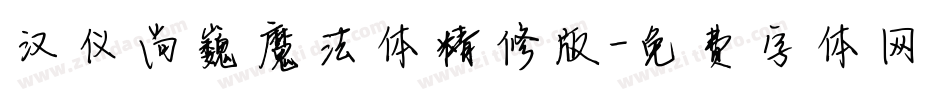 汉仪尚巍魔法体精修版字体转换