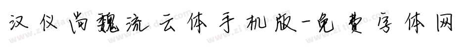 汉仪尚魏流云体手机版字体转换