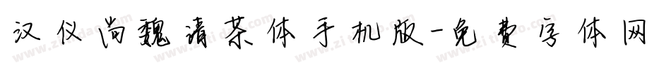 汉仪尚魏清茶体手机版字体转换