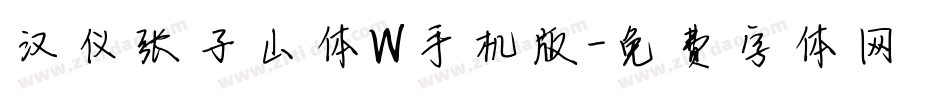 汉仪张子山体W手机版字体转换