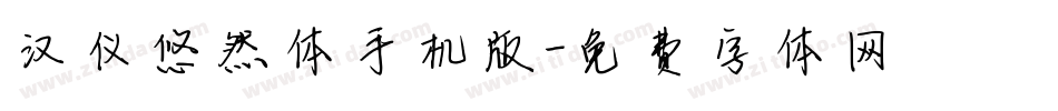汉仪悠然体手机版字体转换