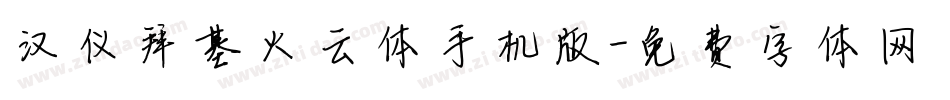 汉仪拜基火云体手机版字体转换