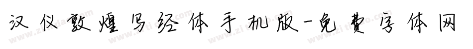 汉仪敦煌写经体手机版字体转换