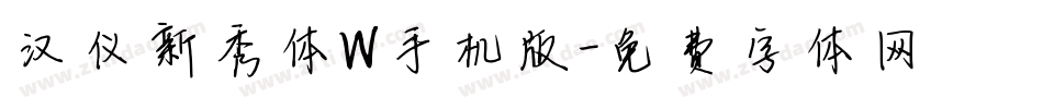 汉仪新秀体W手机版字体转换