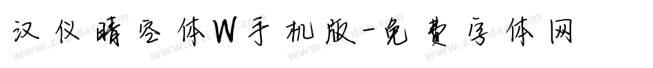 汉仪晴空体W手机版字体转换