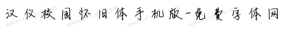 汉仪校园怀旧体手机版字体转换