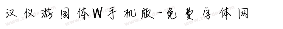汉仪游园体W手机版字体转换