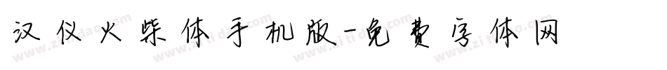 汉仪火柴体手机版字体转换