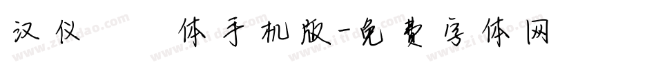 汉仪芊芊体手机版字体转换