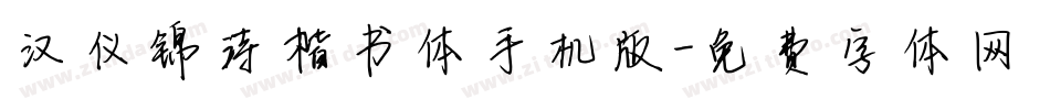汉仪锦诗楷书体手机版字体转换