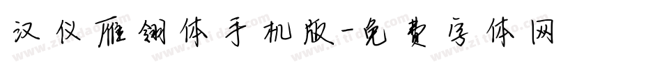 汉仪雁翎体手机版字体转换