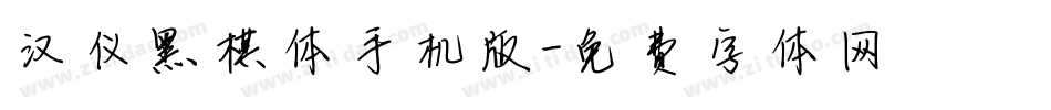 汉仪黑棋体手机版字体转换