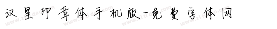 汉呈印章体手机版字体转换