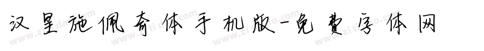 汉呈施佩奇体手机版字体转换