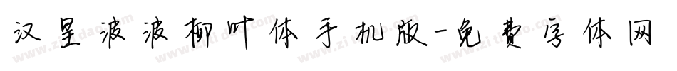 汉呈波波柳叶体手机版字体转换