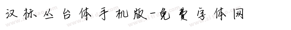 汉标丛台体手机版字体转换