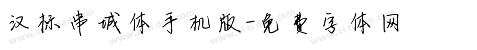 汉标串城体手机版字体转换