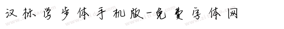 汉标学步体手机版字体转换