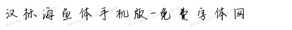 汉标海鱼体手机版字体转换