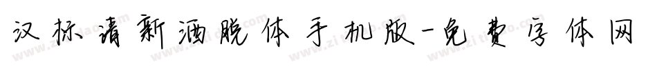 汉标清新洒脱体手机版字体转换