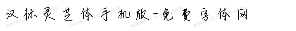 汉标灵芝体手机版字体转换