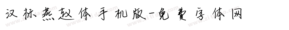 汉标燕赵体手机版字体转换
