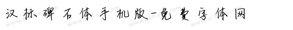 汉标碑石体手机版字体转换