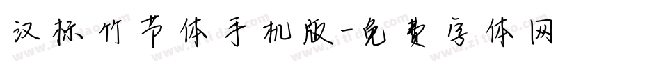 汉标竹节体手机版字体转换