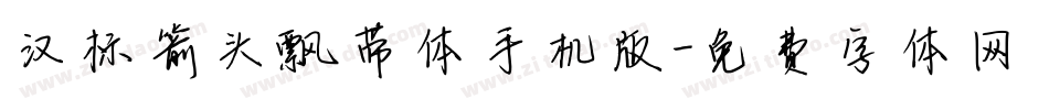 汉标箭头飘带体手机版字体转换