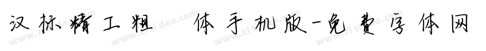 汉标精工粗犷体手机版字体转换