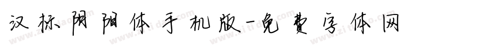 汉标阴阳体手机版字体转换