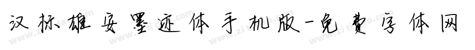 汉标雄安墨迹体手机版字体转换