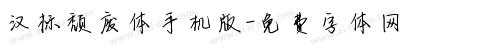 汉标颓废体手机版字体转换
