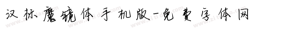 汉标魔镜体手机版字体转换