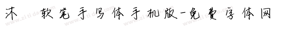 沐瑶软笔手写体手机版字体转换