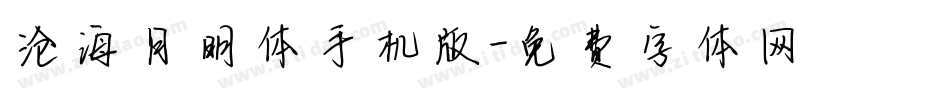 沧海月明体手机版字体转换