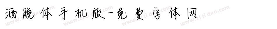 洒脱体手机版字体转换