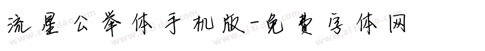 流星公举体手机版字体转换