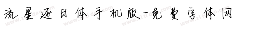 流星逐日体手机版字体转换