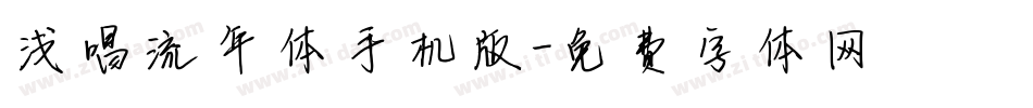 浅唱流年体手机版字体转换
